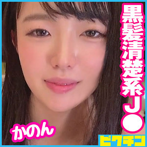 かのん - ピクチン - pchn073