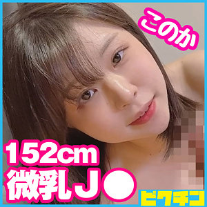 このか - ピクチン - pchn082