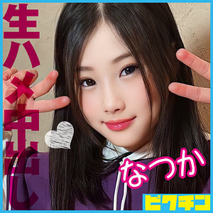 なつか - ピクチン - pchn086