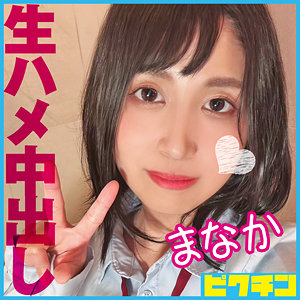 まなか - ピクチン - pchn103