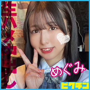 めぐみ - ピクチン - pchn109 - 素人AV女優判定AI