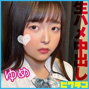 ゆめ - ピクチン - pchn116