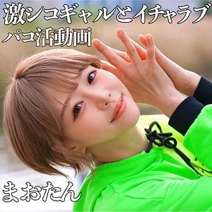 まおたん 2 - パコッター - pcotta604 - 素人AV女優判定AI