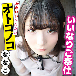 ななこ 5 - 変態マニア本舗 - sacz179 - 素人AV女優判定AI