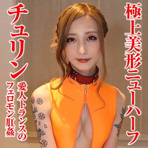 チュリン 3 - 変態マニア本舗 - sacz408