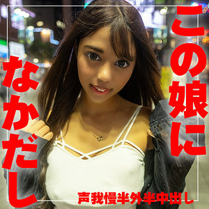 MARIA - さんじのおかずガチなかだしっ！ - sdgn301