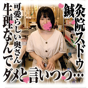 胡桃さん - 鍼灸院スドウ - sds026 - 素人AV女優判定AI