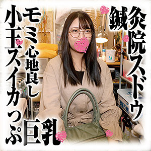 ひなたさん - 鍼灸院スドウ - sds030 - 素人AV女優判定AI