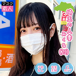 埼玉人妻 みくる - マスク素人 - sdtx013