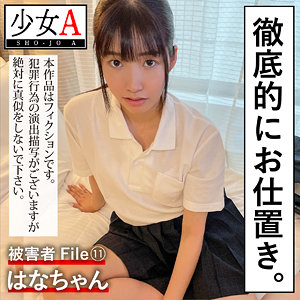 はなちゃん - 少女A - shoa011 - 素人AV女優判定AI