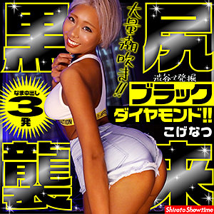 こげなつ - しろうとショータイム - show0007