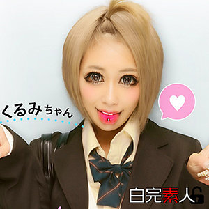 くるみ 2 - 白完素人 - sika091