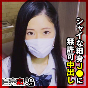 ゆうちゃん - 白完素人 - sika396