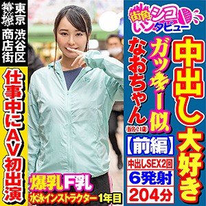 なおちゃん - 街角シコいンタビュー - skiv009 - 素人AV女優判定AI