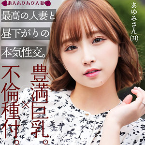 あゆみ - 素人ムクムク-人妻- - smjz016 - 素人AV女優判定AI