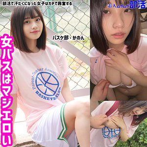かのんちゃん - 素人ムクムク-部活- - smub006
