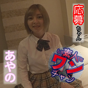あやの - 素人ワンチャン - sroc001