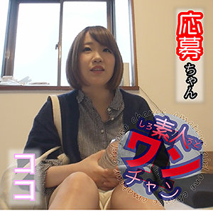 ココ - 素人ワンチャン - sroc002