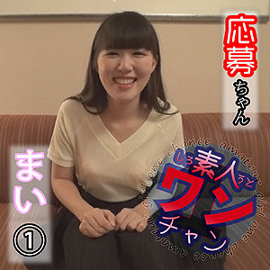 まい - 素人ワンチャン - sroc007