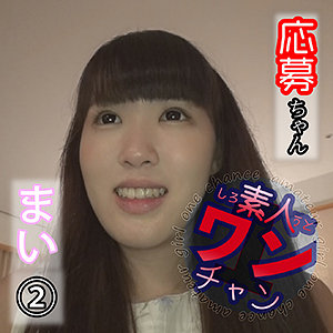 まい 2 - 素人ワンチャン - sroc008