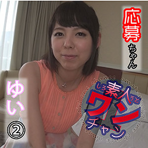 ゆい 2 - 素人ワンチャン - sroc013
