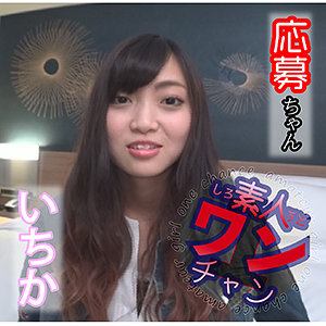 いちか - 素人ワンチャン - sroc014