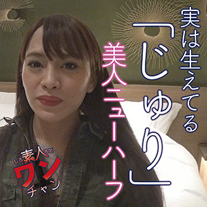 じゅり - 素人ワンチャン - sroc030