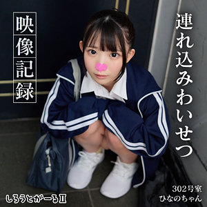 ひなのちゃん - しろうとがーる2 - srt2071