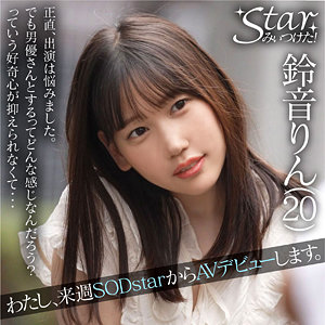 鈴音りん - Starみぃつけた！ - stzy002 - 素人AV女優判定AI
