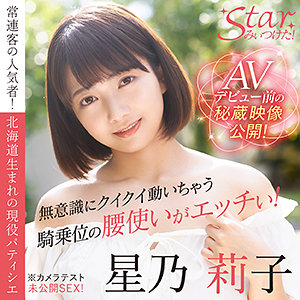 星乃莉子 - Starみぃつけた！ - stzy006 - 素人AV女優判定AI