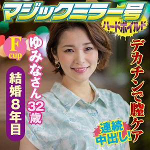 ゆみなさん - マジックミラー号ハードボイルド - svmm037