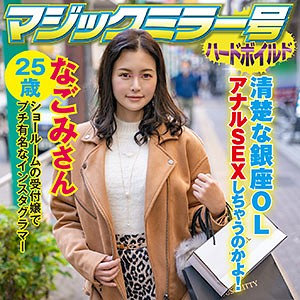 なごみ - マジックミラー号ハードボイルド - svmm045 - 素人AV女優判定AI