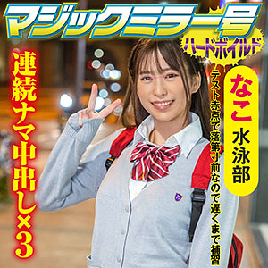なこ - マジックミラー号ハードボイルド - svmm048 - 素人AV女優判定AI