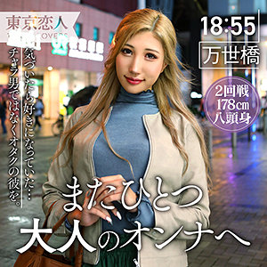 渋谷夏帆 - 東京恋人 - tkk032