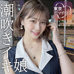 めいめい - 東京恋マチ女子 - tkmj001 - 素人AV女優判定AI