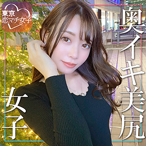 みなみな - 東京恋マチ女子 - tkmj007 - 素人AV女優判定AI