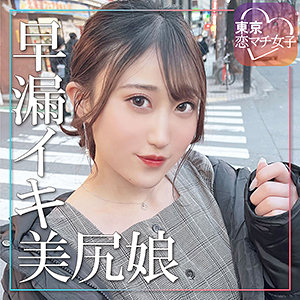 あいちゃん - 東京恋マチ女子 - tkmj011 - 素人AV女優判定AI