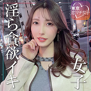 かな - 東京恋マチ女子 - tkmj015