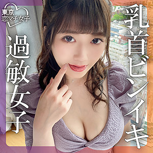 めいちゃん - 東京恋マチ女子 - tkmj017 - 素人AV女優判定AI