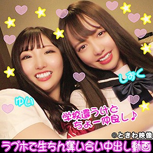 ゆい＆しずく - ときわ映像 - tkwa096 - 素人AV女優判定AI