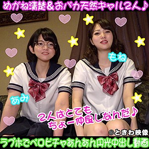 あみ＆もね - ときわ映像 - tkwa114