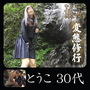 とうこ - やみつき熟女 - ymtk017
