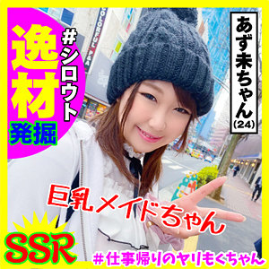 あず未 - ＃シロウト逸材発掘～仕事帰りのヤリもくちゃんSSR - yrm004