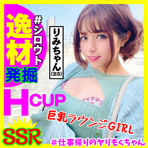 りみ - ＃シロウト逸材発掘～仕事帰りのヤリもくちゃんSSR - yrm005
