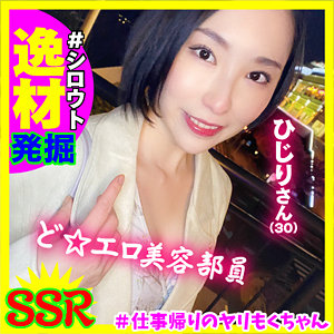 ひじり - ＃シロウト逸材発掘～仕事帰りのヤリもくちゃんSSR - yrm006