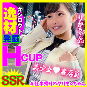 りか - ＃シロウト逸材発掘～仕事帰りのヤリもくちゃんSSR - yrm007